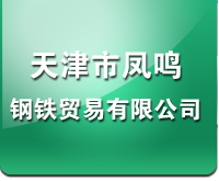  天津市鳳鳴鋼鐵貿易有限公司-方矩管,鍍鋅方矩管,直縫焊管,鍍鋅管,無縫管,角鋼,鋼板,鍍鋅板